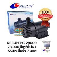 ราคา RESUN PG 28000 ปั๊มน้ำบ่อปลา (8236786338)