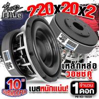 ราคา ดอกซับเบส 10 นิ้ว 220แรงๆ ซับวูฟเฟอร์ ซับเบส ดอกซับ ซับ 10 นิ้ว เบส เหล็กหล่อ โครงชุบ วอยซ์คู่ แม่เหล็ก220mm 2ก้อน PB KD 10220 เครื่องเสียงติดรถยนต์ AudioAdvance (23046735492)