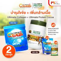 ราคา พร้อมส่ง Ultimate Collagen คอลลาเจน บำรุงร่างกาย 250g 1 กระปุก Ultimate Protein โปรตีนชงดื่มรสโกโก้ไม่มีน้ำตาล 200mg 1 กระปุก พร้อมของแถม (25601350026)