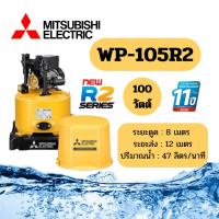 ราคา MITSUBISHI ปั๊มน้ำอัตโนมัติ ถังกลม รุ่น WP 85R2 WP 105R2 WP 155R2 WP 205R2 WP 255R2 WP 355R2 (25201560083)