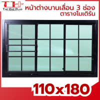ราคา หน้าต่างบานเลื่อน อลูมีเนียม 3 ช่อง 110x180 ตารางโมเดิร์น หน้าต่างอลูมิเนียม หน้าต่างบานสำเร็จรูป กระจกหนา ขอบใหญ่ ติดตั้งง่าย (22973743321)