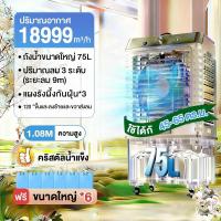 ราคา SANDE ลดเพิ่ม25 พัดลมไอเย็น 12000BTU พัดลมไอน้ำ 75 90ลิตร Air Cooler พัดลมระบายความร้อนขนาดใหญ่ (26323244328)