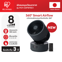 ราคา New Arrival IRIS OHYAMA ไอริส โอยามะ พัดลมหมุนเวียนอากาศ พัดลมตั้งโต๊ะ WOOZOO รุ่น PCF CDP18TEC1 สีดำ และ PCF CD15TECA สีขาว 360 Smart Air flow (126487493709)