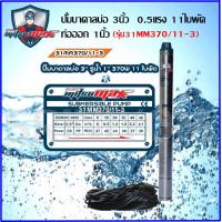 ราคา Mitsumaxปั๊มบาดาล บ่อ 3นิ้ว ขนาด 0 5 แรง 11 ใบพัด รุ่น 31MM370 11 3 สำหรับไฟบ้าน AC220V รับประกัน 1 ปี ไม่มีกล่อง (1785724878)