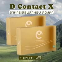 ราคา พร้อมส่ง D Contact X ดีคอนแทค เอ็กซ์ ของแท้100 มีบาร์โค้ด บำรุงสายตา ต้oกระจก ต้oลม อาหารเสริมดวงตา (24592651264)