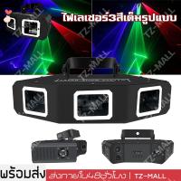 ราคา ร้านไทย ไฟเลเซอร์ 3 ดวง ไฟเวที KTV คาราโอเกะ แสงเลเซอร์ Line ไฟเลเซอร์ 3 ตา ไฟเลเซอร์ปาร์ตี้ RGB 3 รู เลเซอร์ 3 หัว ไฟ เวที LED Laser Show System (16484165434)