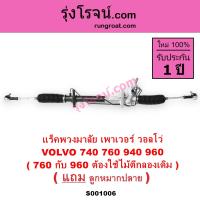 ราคา S001006 แร็คพวงมาลัย วอลโว่ VOLVO 740 760 940 960 แร็คเพาเวอร์ วอลโว่ VOLVO แร็คพาวเวอร์ วอลโว่ VOLVO 740 760 940 960 แร็คพวงมาลัย VOLVO วอลโว่ วอนโว 740 760 940 960 (9424337308)