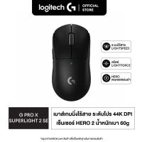 ราคา Logitech G PRO X SUPERLIGHT 2 SE LIGHTSPEED Wireless Gaming Mouse เมาส์เกมมิ่งไร้สาย ระดับโปร น้ำหนักเบา 60 กรัม 44K DPI (25025444655)