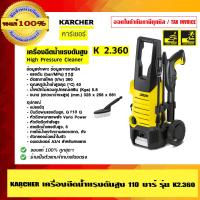 ราคา KARCHER เครื่องฉีดน้ำแรงดันสูง 110 บาร์ รุ่น K2 360 รับประกัน 1 ปี ร้านเป็นตัวแทนจำหน่าย (23620342511)