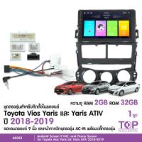 ราคา TOP จอแอนดรอยด์ ตรงรุ่น Toyota Yaris Ativ 2018 2019 จอแอนดรอยตรงรุ่น รุ่นแอร์หมุน พร้อมปลั๊กตรงรุ่น จอ9นิ้ว สอบถามก่อนได้สั่งครับ (11707614911)