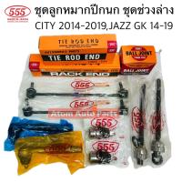 ราคา 555 ชุด ลูกหมากปีกนก CITY 2014 2019 JAZZ GK 14 19 แยกขายกดที่ตัวเลือกได้นะคะ (22843450326)
