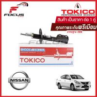 ราคา Tokico โช้คอัพหน้า Nissan Almera Ecocar ปี11 18 Note โช๊คอัพหน้า Almera โช้คหน้า Almera โช๊คหน้า โทคิโกะ นิสสัน อัลเมร่า อีโคคาร์ B1110 B1111 (2192936932)