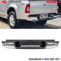 ราคา กันชนหลัง ISUZU D MAX ดีแม็ก ปี 2005 2006 2007 2008 2009 2010 2011 ทรงห้าง กันชนเสริมหลัง กันชนท้าย พร้อมขากันชน และ สายไฟ (4893522862)