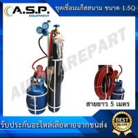 ราคา ชุดเชื่อมแก๊ส สนาม ชุดใหญ่ ขนาด 1 5Q พร้อมใช้งาน ราคาเริ่มต้น 4550 บาท เพียงลูกค้าทักแชทร้านเรา (1371534245)