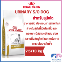 ราคา Royal canin Urinary s o dog ขนาด 7 5 13 kg สำหรับสุนัขโรคนิ่ว (24357906034)