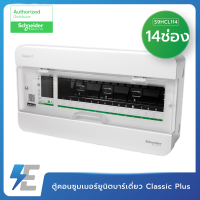 ราคา Schneider ตู้ คอนซูเมอร์ยูนิต สแควร์ดี รุ่น Classic 4 6 10 14 18 ช่อง ฝาใส ตู้เปล่า CONSUMER (9442839731)