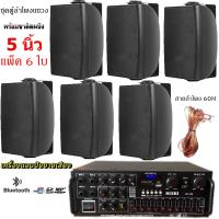 ราคา ชุดลำโพงแขวงติดผนัง มีให้เลือกหลายแบบ 4นิ้ว 5นิ้ว 6นิ้ว 8นิ้ว ชุคพร้อมใช้งานเพาเวอร์แอมป์ขยายเสียงพร้อมตู้ลำโพงแขวน ห้องอาหาร ห้องประชุม ห้องเรียน สินค้าพร้อมส่ง (24247130571)