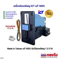ราคา ตู้น้ำมันหยอดเหรียญ ตู้น้ำ ตู้เติมเงิน ตู้ล้างรถ เครื่องรับเหรียญ ICT แท้100 รับทุกเหรียญ 1 2 5 10 ใช้กับตู้หยอดเหรียญได้ทุกชนิด (26034332907)