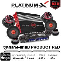 ราคา PLATINUM X ชุดลำโพง เสียงกลาง เสียงแหลม ชุดเพาเวอร์แอมป์ แอมป์AB 4ชาเเนล ปรีแอมป์ ปรี7แบนด์ ลำโพงเสียงกลาง 6 5นิ้ว แหลมจาน เสียงแหลม 4นิ้ว แนวเสียงจัดจ้าน ฟังมันส์ ฟังสนุก เครื่องเสียงรถยนต์ (24039893