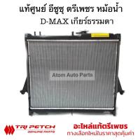 ราคา แท้ศูนย์ ตรีเพชร หม้อน้ำรถยนต์ D max 2 5 3 0 ปี2003 2011 เกียร์ธรรมดา D MAX คอมมอนเรล เชฟ โคโรลาโด คอมมอนเรล รหัส 8 98164742 T (786088689)