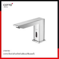 ราคา COTTO ก๊อกอ่างล้างหน้าอัตโนมัติ แบบใช้แบตเตอรี่ CT4917DC (7119314242)