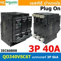 ราคา 1 ชิ้น QOvs 3P 6kA 10kA มินิเซอร์กิต เบรกเกอร์ ชไนเดอร์ Schneider เบรกเกอร์ 3เฟส เบรกเกอร์เมน Miniature Circuit Breaker MCB เซอร์กิตเบรกเกอร์ 3โพล 6000A 10000A เซอร์กิตเบรกเกอร์ ปลั๊กออน Plug On อุปก 