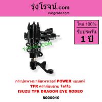 ราคา S000010 กระปุกพวงมาลัยเพาเวอร์ POWER ISUZU อีซูซุ DRAGON EYE ดราก้อน อาย TFR 1997 2002 RODEO โรดิโอ กระปุกเพาเวอร์ TFR กระปุกพวงมาลัย TFR กระปุกพาวเวอร์ TFR กระปุกพวงมาลัย อีซูซุ TFR มังกรทอง ดราก้อนอ