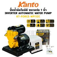ราคา KANTO ปั๊มน้ำอัตโนมัติ ขนาดท่อ 1 นิ้ว 400 วัตต์ KT FORCE WPi12C INVERTER AUTOMATIC WATER PUMP (24765738428)