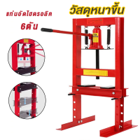 ราคา แท่นอัดไฮดรอลิค 10 20 30 ตัน พร้อมเกจ แรงกดแน่น ใช้งานง่าย ขายึดหนา การซ่อมแซมรถยนต์มาตรฐาน Hydraulic Shop Press (22502121922)