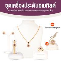 ราคา พลอยแท้ ช่างทองไทย ชุดเครื่องประดับอเมทิสต์ สร้อยคอพร้อมจี้ สร้อยข้อมือ ต่างหู แหวน พลอยอเมทิสต์แท้ ล้อมเพชรสวิส แถมฟรีเข็มกลัด ประกัน 6 เดือน (25656411396)