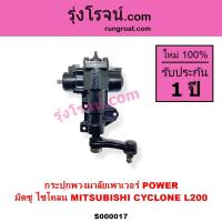 ราคา S000017 กระปุกพวงมาลัย มิตซู L200 กระปุกพวงมาลัย ไซโคลน CYCLONE กระปุกเพาเวอร์ มิตซู L200 กระปุกเพาเวอร์ ไซโคลน กระปุกพวงมาลัย กระปุกเพาเวอร์ L200 กระปุกพวงมาลัยเพาเวอร์ POWER MITSUBISHI มิตซู CYCLONE