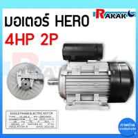 ราคา มอเตอร์ HERO 4HP 220V 2P แกนเพลา 28 มิล มอเตอร์ไฟฟ้า 4 แรง ใช้กับหัวปั๊มลม หรือ พัดลมเท่านั้น สายไฟ 2 เมตร (21552633396)