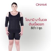 ราคา สีดำ 1 Onami Nanowell Doble dot ชุด โอนามิของแท้ ชุดกระชับสัดส่วน กางเกงในเก็บพุง กางเกงขาสั้นกระชับหน้าท้อง ต้นขา (21610458066)