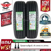 ราคา GOODRIDE ยางรถยนต์ 195 55R15 เก๋งล้อขอบ 15 รุ่น RP88 2 เส้น ล็อตใหม่ล่าสุดปี 2025 (9464322644)