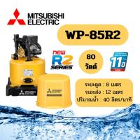 ราคา MITSUBISHI ปั๊มน้ำอัตโนมัติ ถังกลม รุ่น WP 85R2 WP 105R2 WP 155R2 WP 205R2 WP 255R2 WP 355R2 (25201560081)