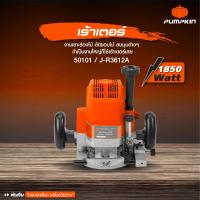 ราคา ของแท้ ประกันศูนย์ เราท์เตอร์ PUMPKIN 50101 J R3612A 1850 วัตต์ เครื่องเซาะร่อง เครื่องแกะไม้ เราท์เตอร์ เราเตอร์งานไม้ (19541254348)