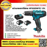 ราคา MAKITA สว่านกระแทกไร้สาย HP333DWYE 12V แบตเตอรี่ลิเธียม 1 5AH 2 ก้อน ของแท้ 100 (23692992537)
