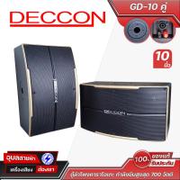 ราคา DECCON ตู้ลำโพงคาราโอเกะ 10 นิ้ว GD 10 คู่ รองรับกำลังขับสูงสุด 700 วัตต์ เหมาะสำหรับร้องเพลงและงานปาร์ตี้ KARAOKE (25472923505)