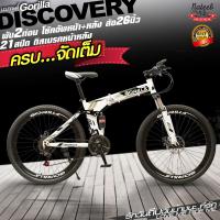 ราคา Gorilla รุ่น Discovery จักรยานเสือภูเขาผู้ใหญ่พับได้ล้อ26นิ้ว เฟรมเหล็กโชคอัพหน้า หลัง เกียร์ 21 สปีด nateebbike (2846068594)