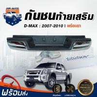ราคา Mr Auto กันชนท้ายเสริม อีซูซุ ดีแม็กซ์ คอมมอนเรล ปี 2007 2010 ชุบโครเมี่ยม ทรงห้าง กันชนท้าย ขา พร้อมขากันชน 1 คู่ Chorme เสริมกันชนหลัง ISUZU D MAX COMMONRAIL2007 2010 (1807824008)
