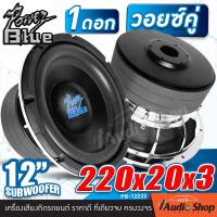 ราคา 1Pc ลำโพงซับ12นิ้ว ขอบเย็บ โคตรโหด ซับวูฟเฟอร์ ดอกซับ ลำโพงซับเบส 12นิ้ว เหล็กหล่อ วอยซ์คู่ แม่เหล็กใหญ่220mm หนา3ชั้น 1ดอก PB KD 12223 iaudioshop (7765940686)