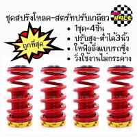 ราคา HOT สปริงโหลด สตรัทปรับเกลียว สีแดง 1ชุด 4ชิ้น (661140746)