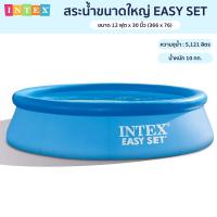 ราคา INTEX รุ่นใหม่สระน้ำเป่าลม EASY SET POOL รุ่น28120ขนาด10ฟุต และรุ่น28130ขนาด12ฟุต (24975193648)