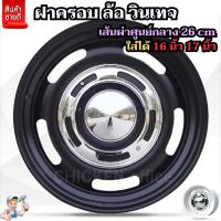 ราคา ฝาครอบดุมล้อกระทะ ขอบ 16 17 นิ้ว 1 ชุดมี 4 ฝา พร้อมอะไหล่ติดตั้งฟรี ฝาครอบวินเทจ สวยงาม ไม่เหมือนใคร ราคาถูก สินค้ามีพร้อมส่ง (19286269482)