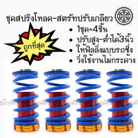 ราคา ลดตับแตก สปริงโหลด สตรัทปรับเกลียว สีฟ้า 1ชุด 4ชิ้น (616314050)