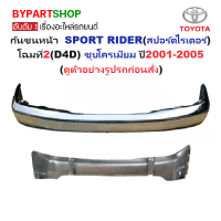ราคา กันชนหน้า TOYOTA SPORT RIDER สปอร์ตไรเดอร์ โฉมที่2 D4D ชุบโครเมียม ปี2001 2005 รหัส D4Dชุบ (17250724461)