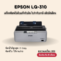 ราคา เครื่องปริ้นท์ใบเสร็จ ใบกำกับภาษี Epson LQ 310 มือสอง สภาพ99 รับประกัน 6 เดือน (24819158984)