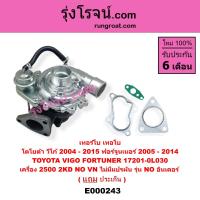 ราคา E000243 E000245 เทอร์โบวีโก้ 2500 2 5 2KD เทอร์โบฟอร์จูนเนอร์ เทอโบวีโก้ 2500 2 5 2KD เทอโบฟอร์จูนเนอร์ เทอร์โบ VIGO FORTUNER เทอโบ VIGO FORTUNER เทอร์โบ โตโยต้า TOYOTA VIGO 2KD เครื่อง 2500 2KD NO VN