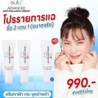 ราคา ครีมทาฝ้าดร จิล Dr JiLL ครีม ดร บุ๋มปนัดดา ทา ฝ้า กระ จุดด่างดำ Dr Jill Advanced Anti Melasma ครีมทาฝ้า 1 หลอด 15ml (21740985678)