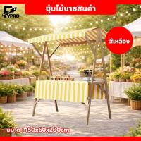 ราคา ซุ้มไม้ขายของ โต๊ะวางสินค้า แบบมีหลังคา ซุ้มเคาน์เตอร์ขายของ พร้อมผ้าปูโต๊ะ (21611674604)